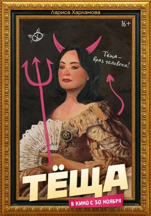 Фильм Тёща 2023 (2023) смотреть онлайн в 1080p Full HD