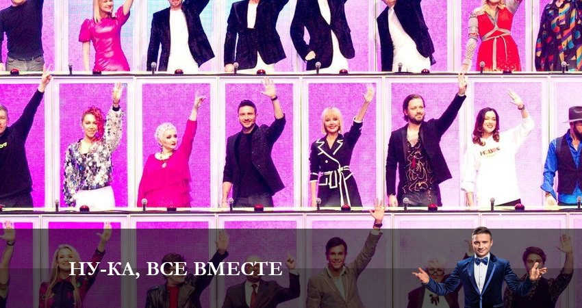 Посмотреть сериал Ну-ка, все вместе (5 сезон)