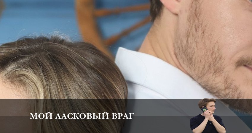 Смотреть онлайн Мой ласковый Враг