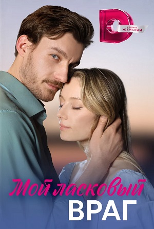 Сериал Мой ласковый Враг (2023) 1 сезон смотреть онлайн в хорошем качестве