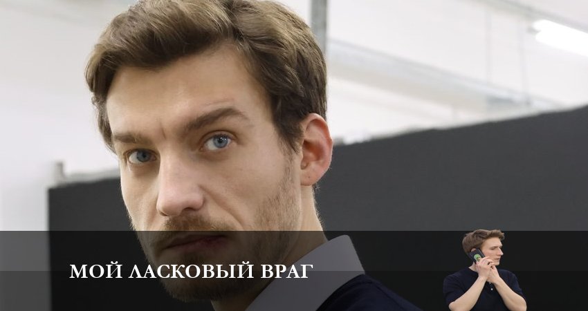 Смотреть сериал Мой ласковый Враг 1 сезон 4 серия в хорошем качестве HD