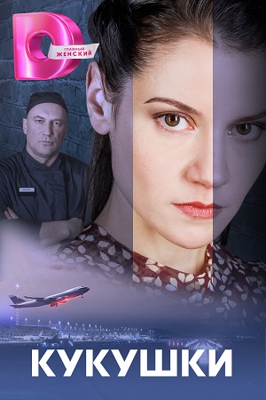 Кукушки 2023 смотреть сериал онлайн