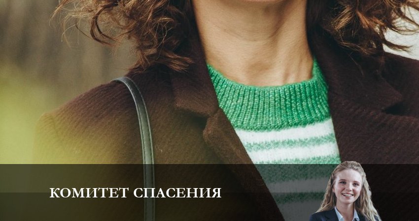 Комитет спасения 1 сезон 1 серия смотреть онлайн в качестве 4K