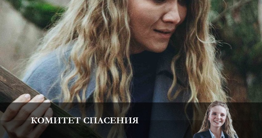 Комитет спасения 1 сезон 2 серия смотреть в хорошем качестве