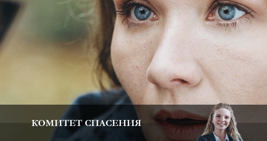 Комитет спасения 1 сезон 3 серия полная версия смотреть бесплатно