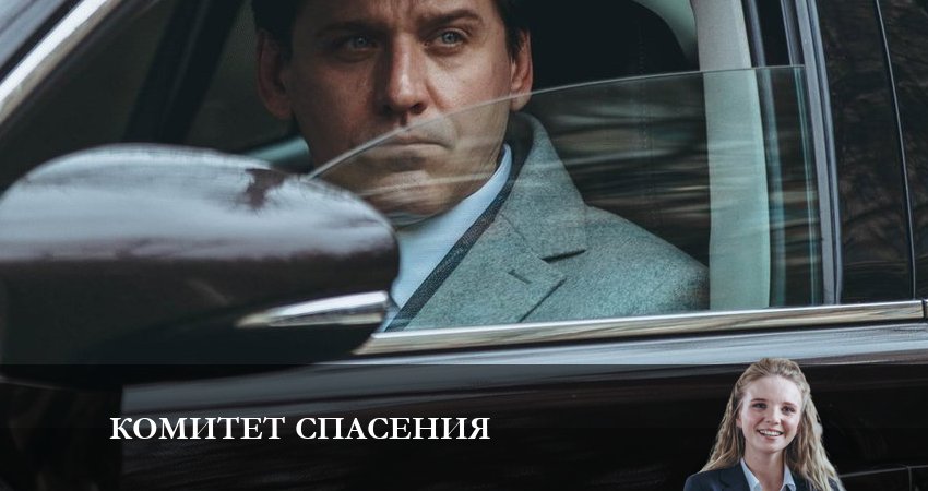 Смотреть сериал Комитет спасения 1 сезон 4 серия в отличном качестве