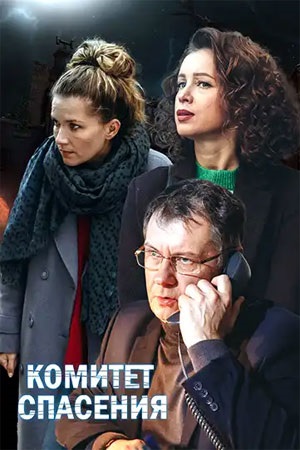 Комитет спасения 2 сезон (2023, -) смотреть онлайн