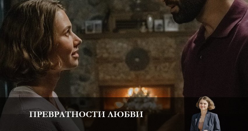Превратности любви (2023) 1 сезон 1 серия смотреть в 4K качестве онлайн