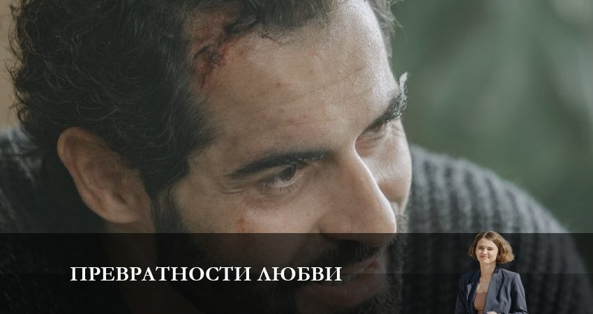 Превратности любви (2023) 1 сезон 2 серия смотреть онлайн без рекламы и регистрации