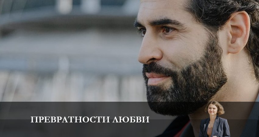 Смотреть сериал Превратности любви (2023) 1 сезон 4 серия в хорошем качестве онлайн