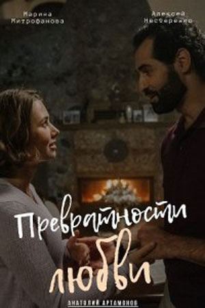 Превратности любви 2 сезон (2023) смотреть онлайн