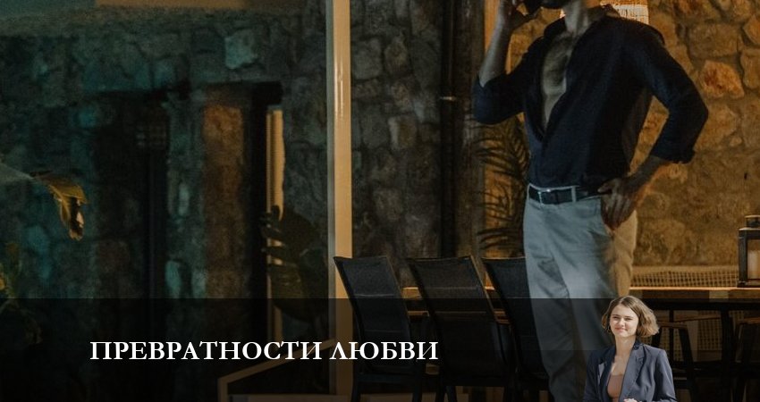 Превратности любви (2023) 1 сезон 5 серия полностью смотреть бесплатно без рекламы