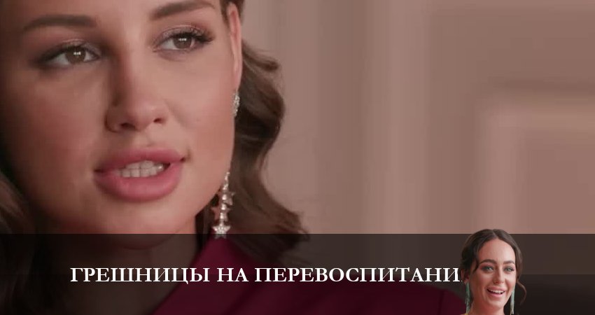 Грешницы на перевоспитании (2 сезон) 2023 сериал смотреть онлайн