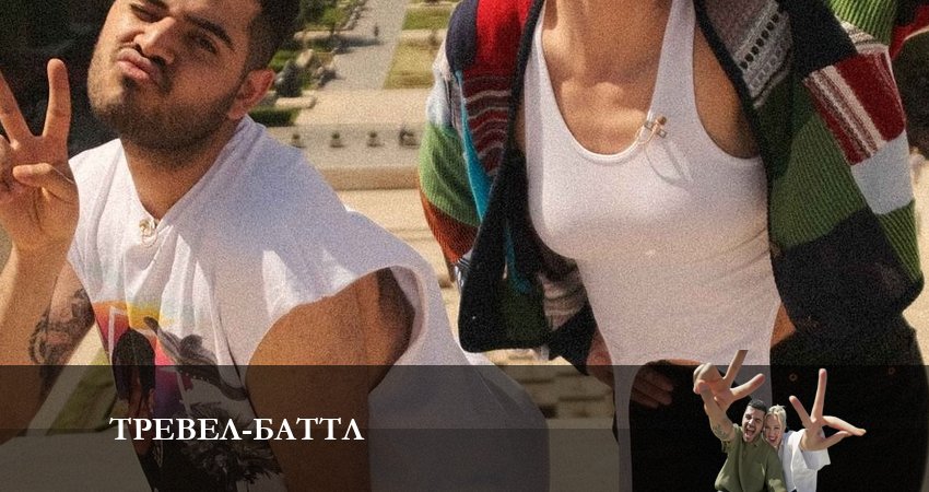 Тревел Баттл 2 сезон 3 серия смотреть онлайн на телефоне бесплатно