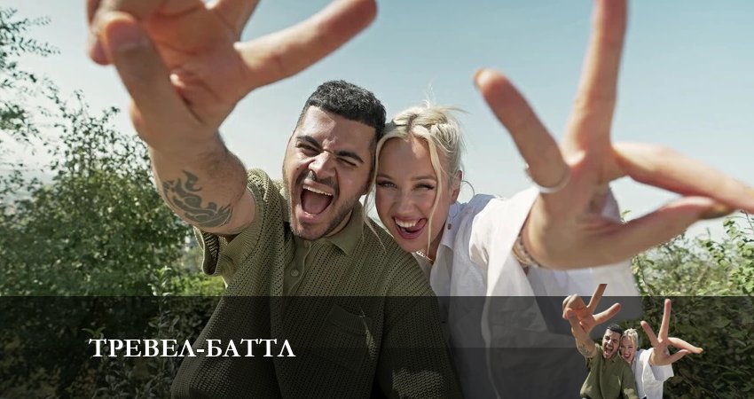 Cмотреть сериал Тревел Баттл 2 сезон 9 серия онлайн бесплатно