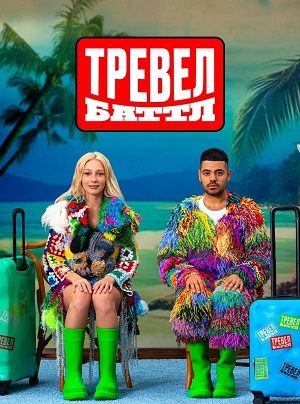 Сериал Тревел Баттл 2 сезон онлайн без рекламы в превосходном качестве
