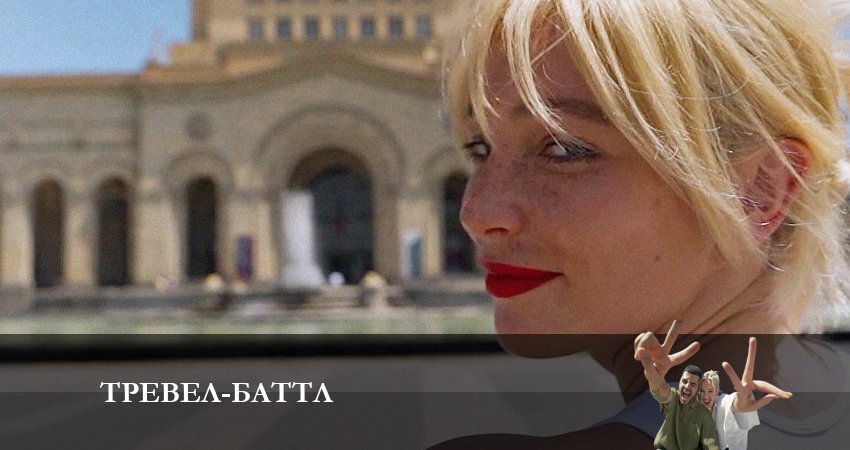 Тревел Баттл 2 сезон 11 серия смотреть онлайн 720p или 1080p