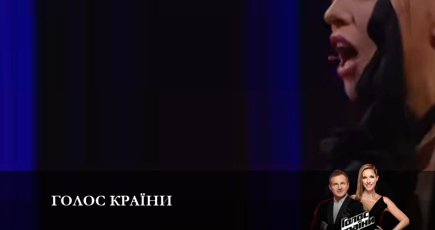 Сериал Голос краiни (Голос страны) 2023 (13 сезон, 2023) смотреть онлайн все серии подряд в хорошем качестве