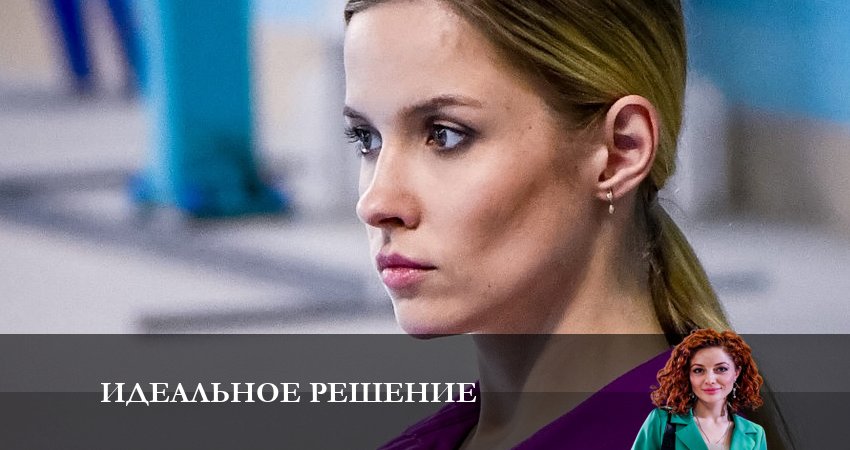 Идеальное решение (2 сезон) сколько серий вышло