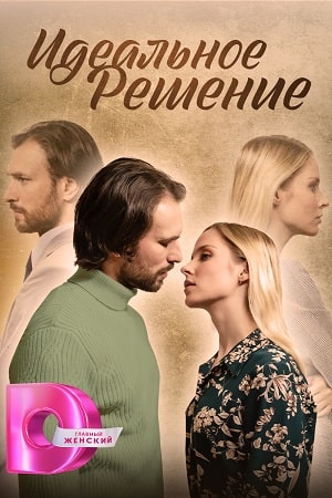 Идеальное решение 1 сезон, 1-4,5,6 серия (2023) смотреть сериал онлайн