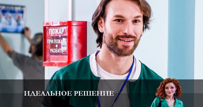 Сериал Идеальное решение 1 сезон 4 серия смотреть онлайн бесплатно в хорошем качестве