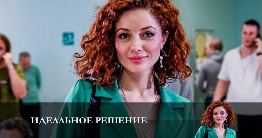 Идеальное решение 1 сезон 5 серия смотреть онлайн 720p или 1080p