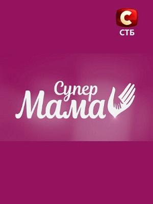 Супермама 6-й сезон (2023, -) смотреть онлайн