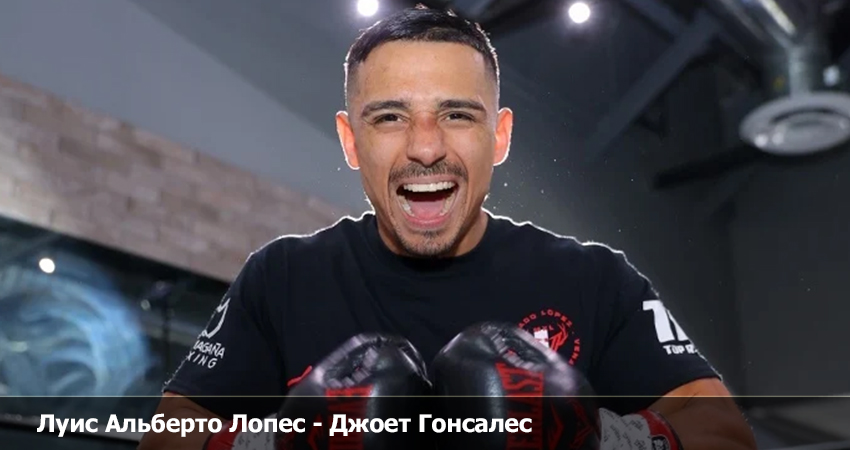 Луис Альберто Лопес - Джоет Гонсалес (15.09.2023) 2 полный