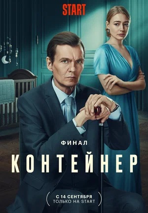 Контейнер 3-й сезон (2023) смотреть сериал онлайн