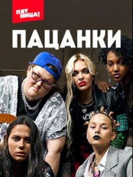 Пацанки 8-й сезон (2023, -) смотреть онлайн