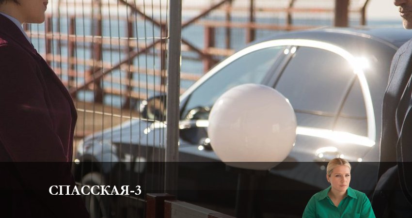 Спасская (2023) 3 сезон 1 серия смотреть онлайн бесплатно