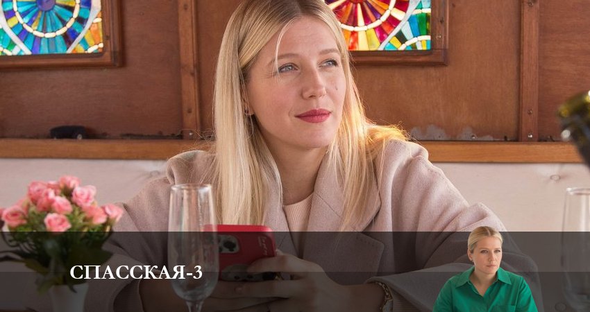 Смотреть Спасская 3 сезон 3 серия онлайн бесплатно без смс