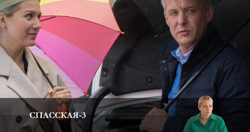 Смотреть Спасская 3 сезон 6 серия онлайн бесплатно без смс