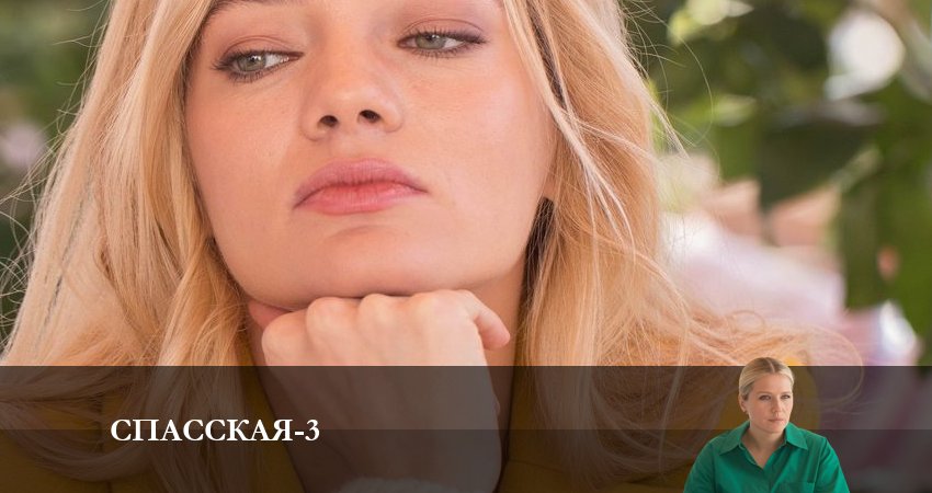 Сериал Спасская (3 сезон) онлайн