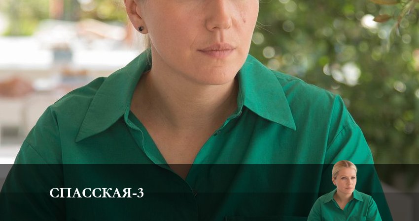 Фильм Спасская (3-й сезон) все серии