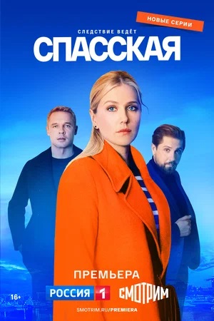 Спасская 3-й сезон (2023, -) смотреть сериал онлайн