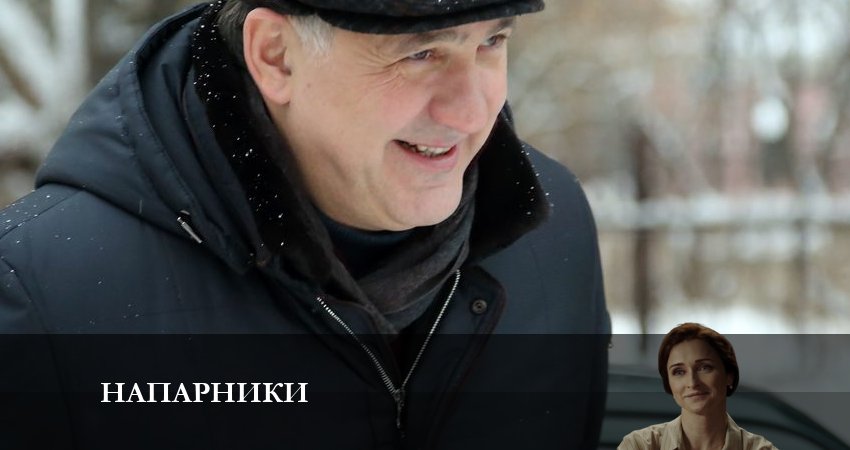 Напарники 2023 (2023) 1 сезон 2 серия смотреть онлайн бесплатно