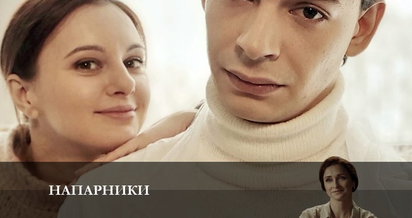 Напарники 2023 (1-20,21,22 серия) содержание