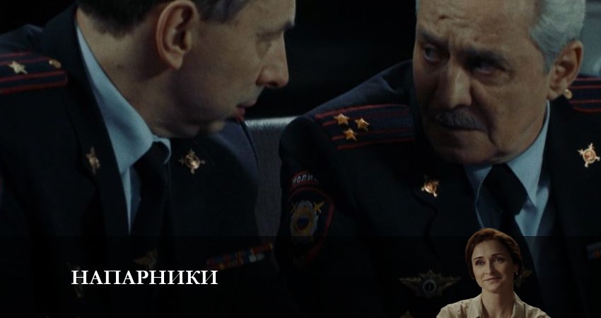 Напарники 2023 (2023) 1 сезон 7 серия смотреть онлайн бесплатно