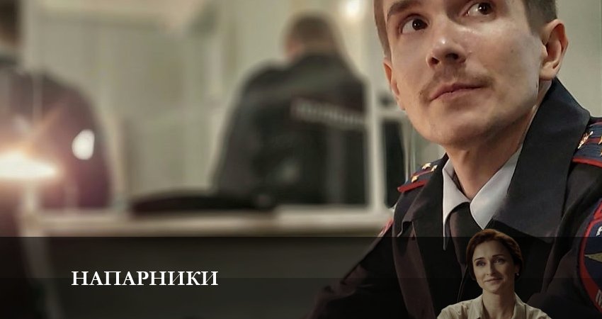 Напарники 2023 1 сезон 10 серия онлайн бесплатно в высоком качестве