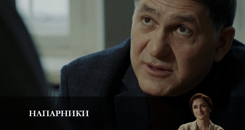 Смотреть Напарники 2023 1 сезон 11 серия онлайн бесплатно без смс