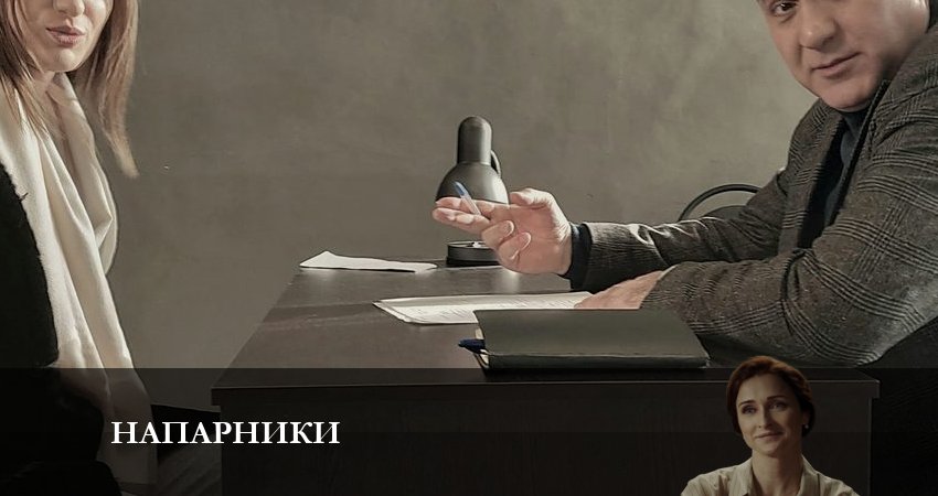 Напарники 2023 (1 сезон, 13 серия) смотреть онлайн без рекламы