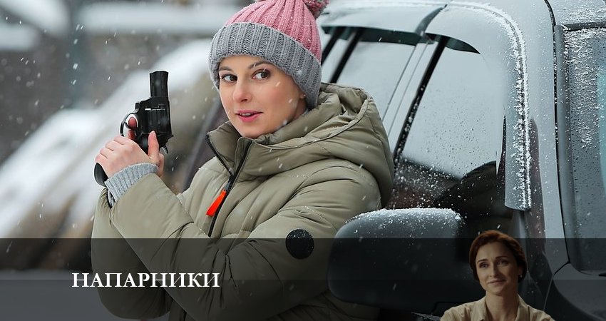 Напарники 2023 (2023) 1 сезон 18 серия смотреть в HD 1080 без регистрации