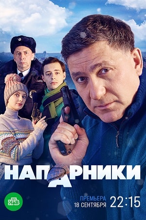 Напарники 2023 1 сезон, 1-20,21,22 серия (, -) смотреть сериал онлайн