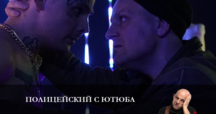 Полицейский с YouТюба (2023) 2 сезон 1 серия полностью смотреть бесплатно без рекламы