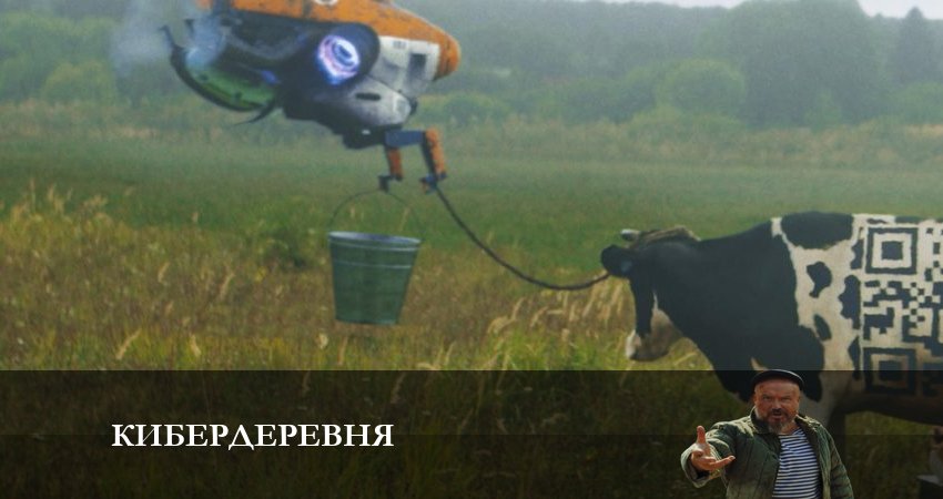 Смотреть кино Кибердеревня (1 сезон, 1-10,11,12 серия)