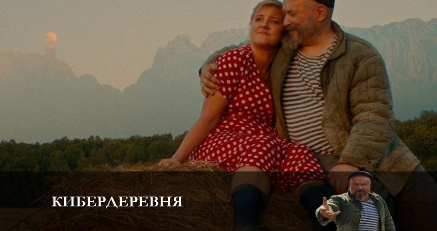 Кибердеревня (1-й сезон) 4k