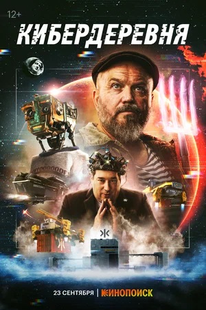 Кибердеревня 1-й сезон (2023) смотреть сериал онлайн