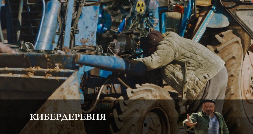 Кибердеревня 1 сезон 5 серия смотреть онлайн на телефоне бесплатно