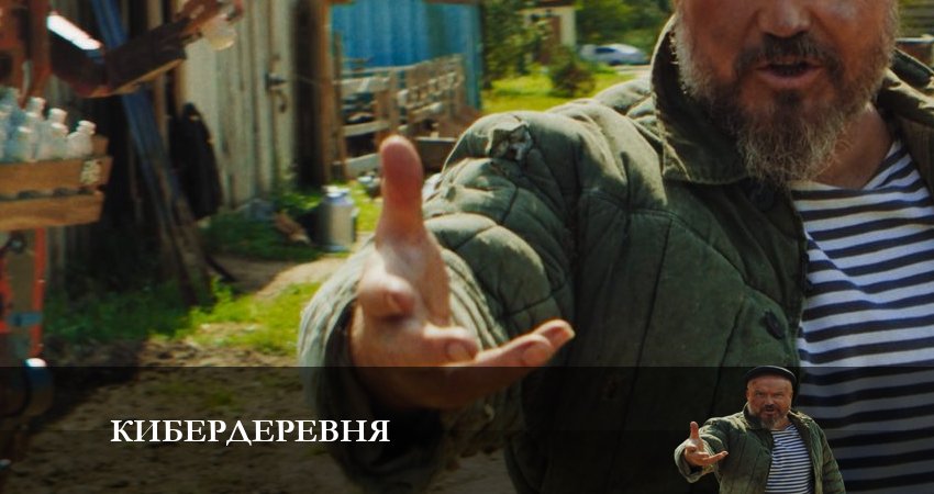 Кибердеревня (1 сезон, 2023) смотреть онлайн бесплатно в хорошем HD качестве